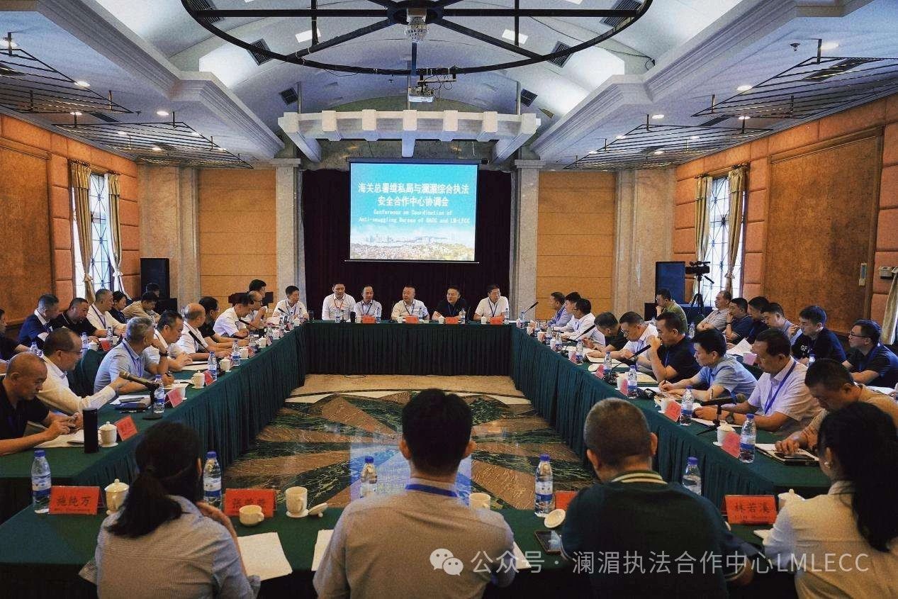 澜湄执法合作中心与中国海关总署缉私局召开追逃合作协调会